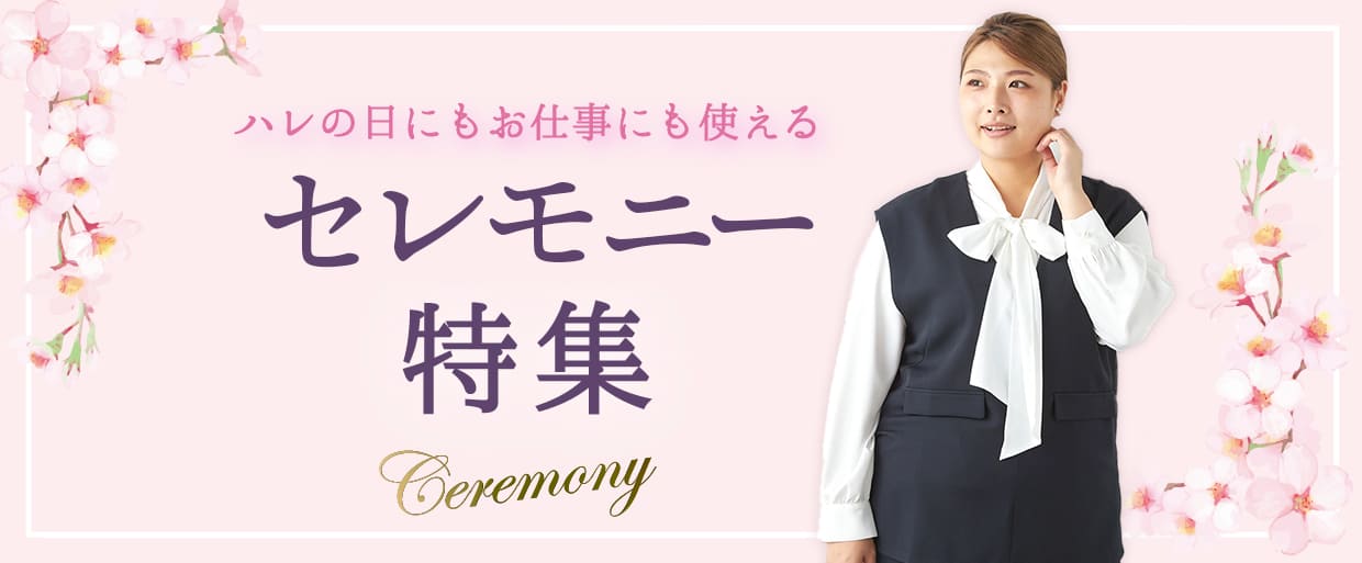 セレモニー特集