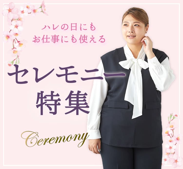 セレモニー特集