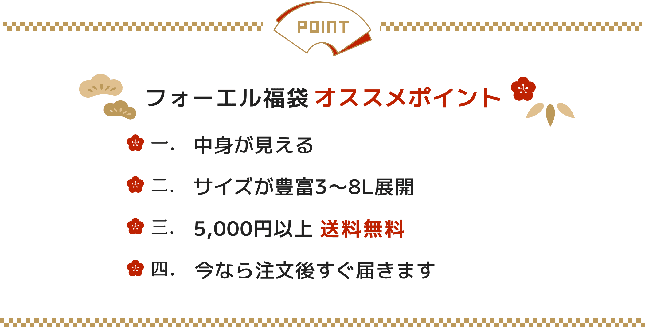 フォーエル福袋 オススメポイント 1.中身が見える 2.サイズが豊富3〜8L展開 3.5,000円以上 送料無料 ４.自宅受け取りで12/10より順次発送