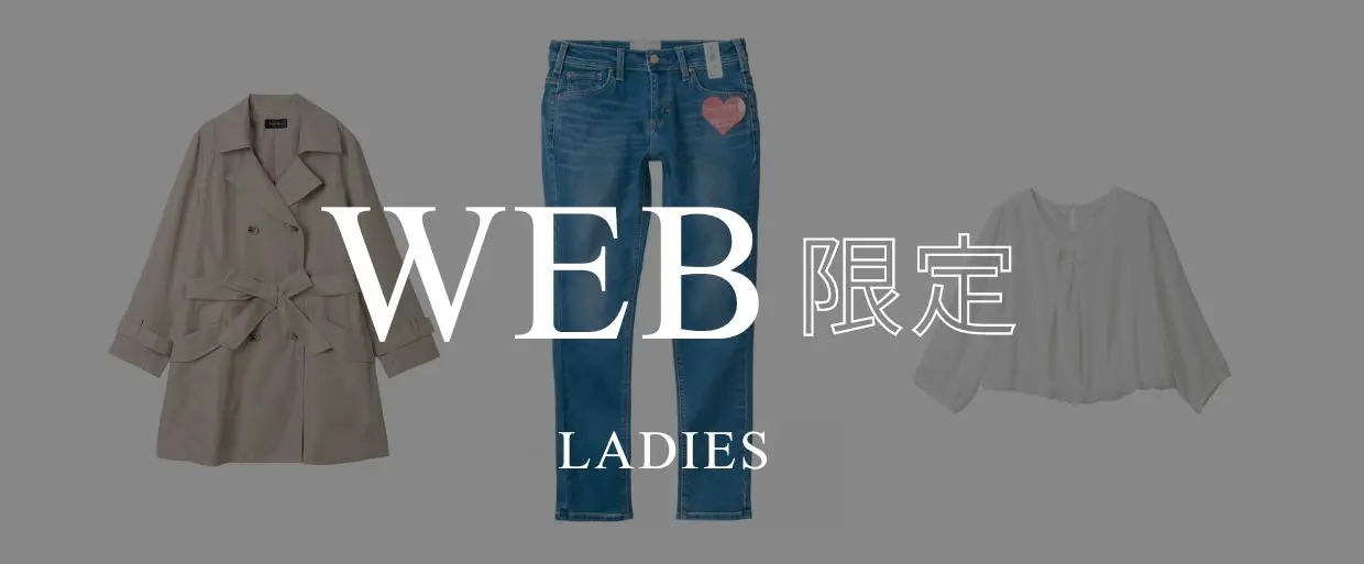 WEB限定アイテム