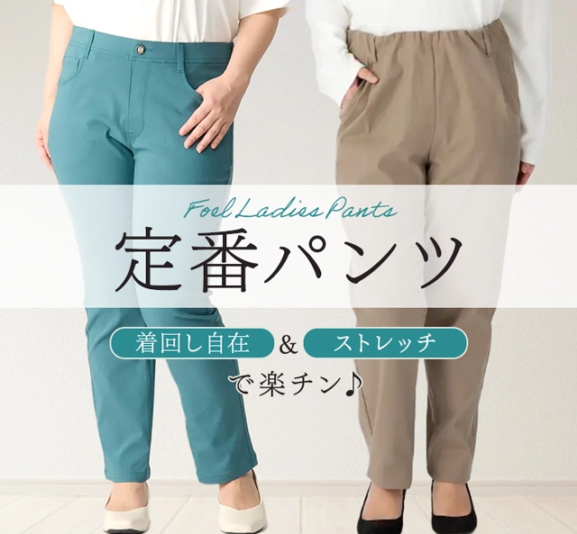 定番パンツ