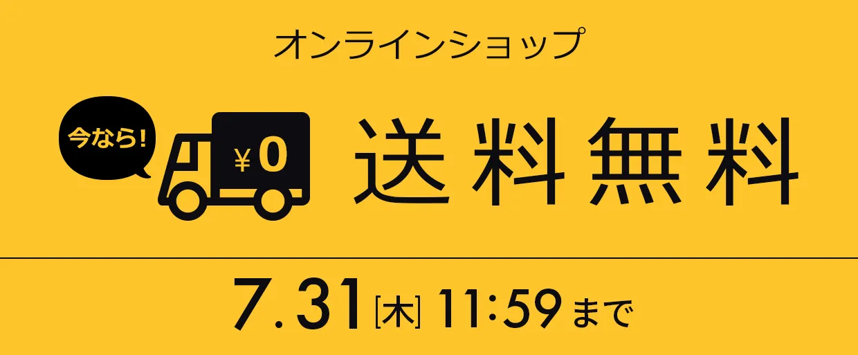 送料無料