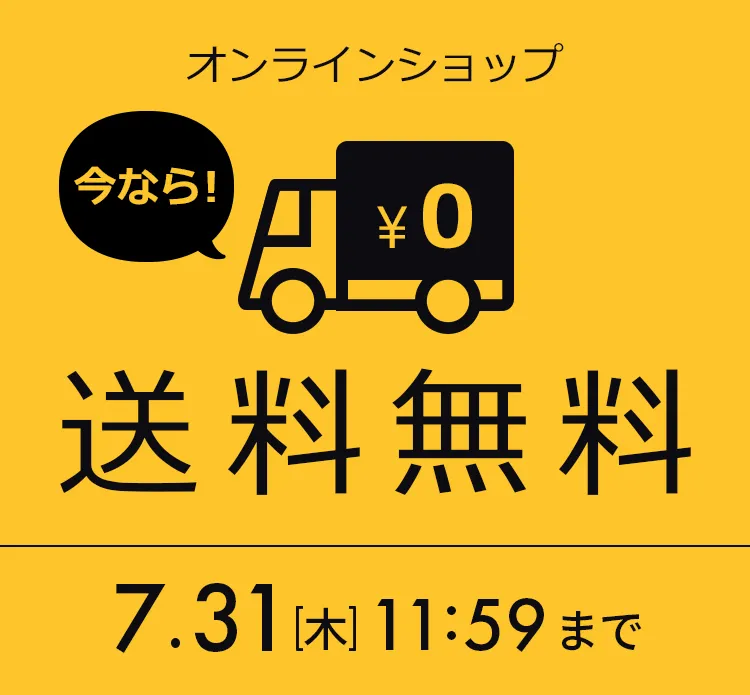 送料無料