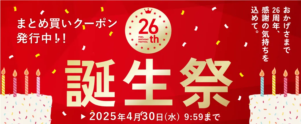 FOEL 26周年 誕生祭