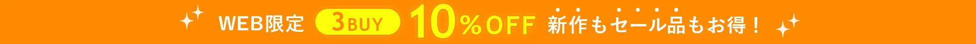 3BUY10%OFF！