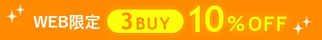 3BUY10%OFF！