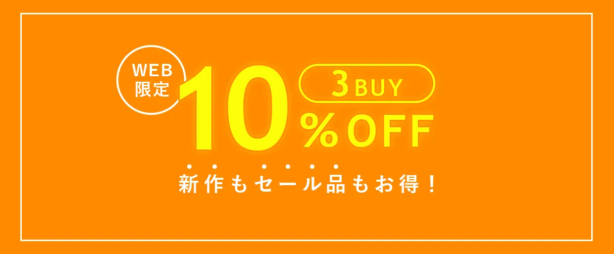 WEB限定 3BUY 10％OFF 新作もセール品もお得！