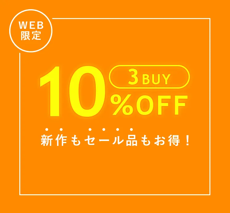 WEB限定 3BUY 10％OFF 新作もセール品もお得！