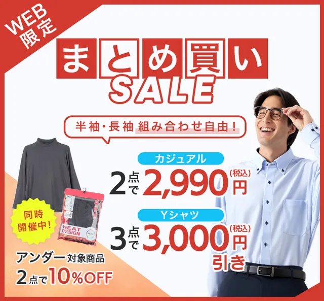 まとめ買いSALE