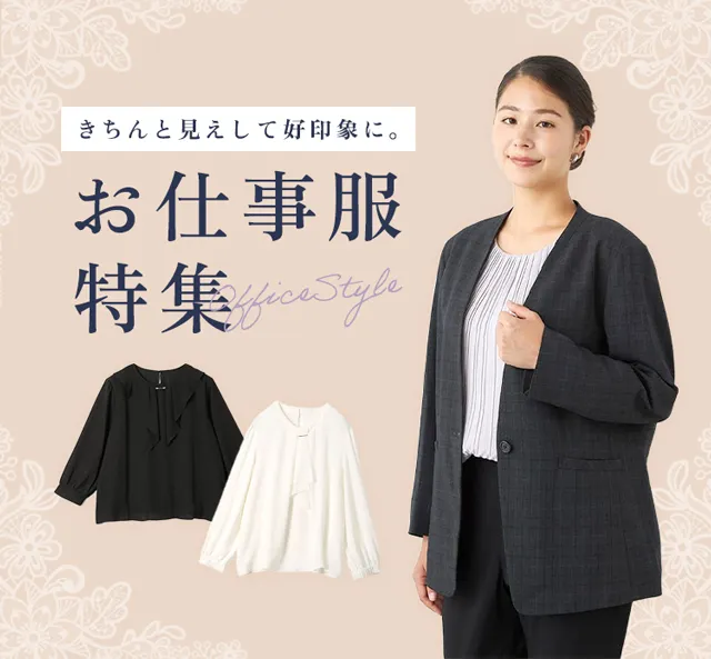 お仕事着特集