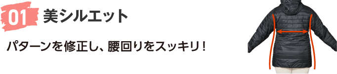 01 美シルエット パターンを修正し、腰回りをスッキリ！