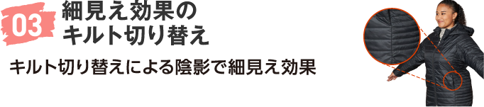 03 細見え効果のキルト切り替え キルト切り替えによる陰影で細見え効果
