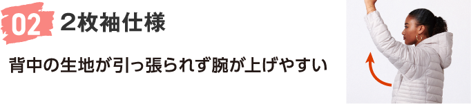 02 2枚袖仕様 背中の生地が引っ張られず腕が上げやすい