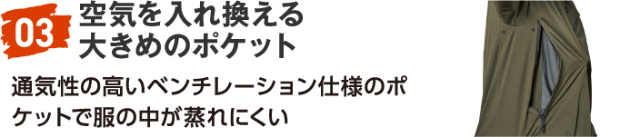 03 空気を入れ換える大きめのポケット 通気性の高いベンチレーション仕様のポケットで服の中が蒸れにくい