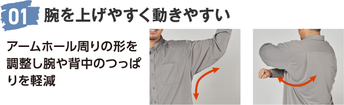 01 腕を上げやすく動きやすい アームホール周りの形を調整し腕や背中のつっぱりを軽減