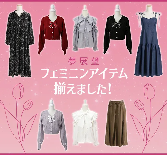 フェミニンアイテム
