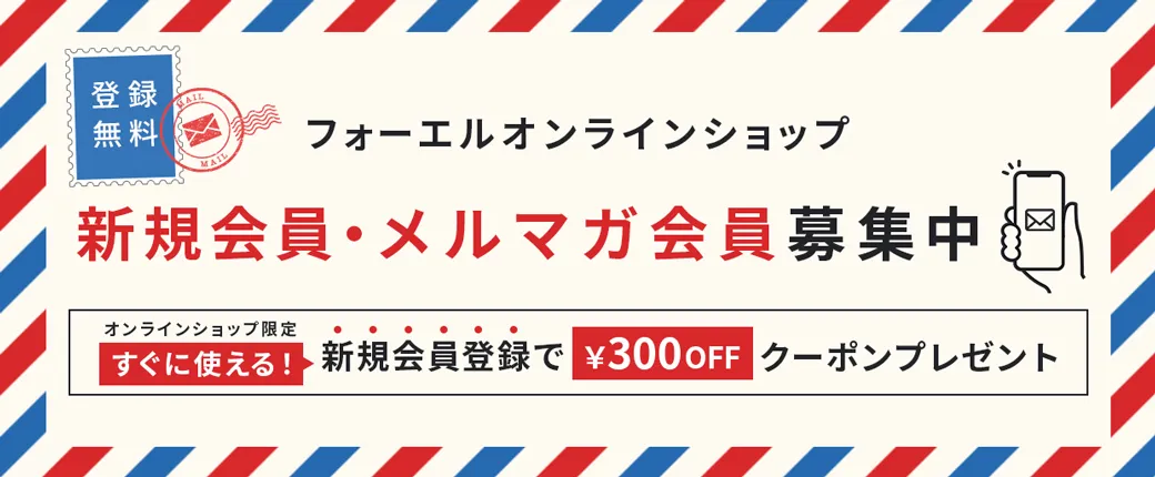 新規会員・メルマガ会員募集中