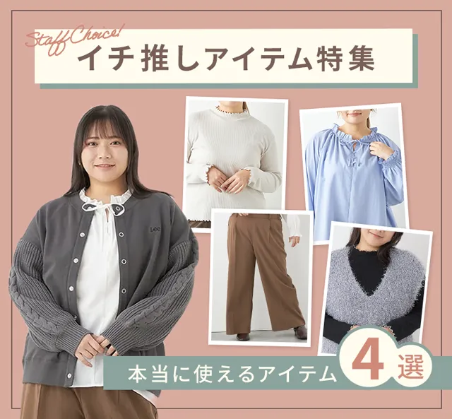 イチ推しアイテム特集