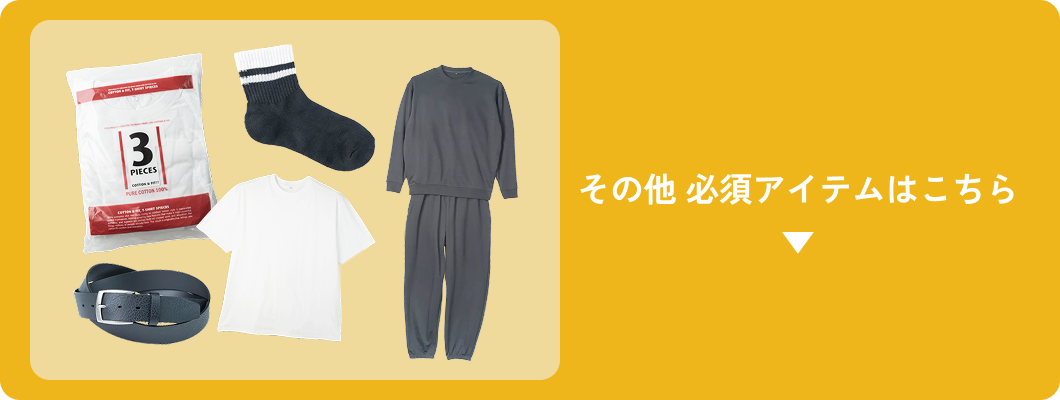 その他必須アイテム