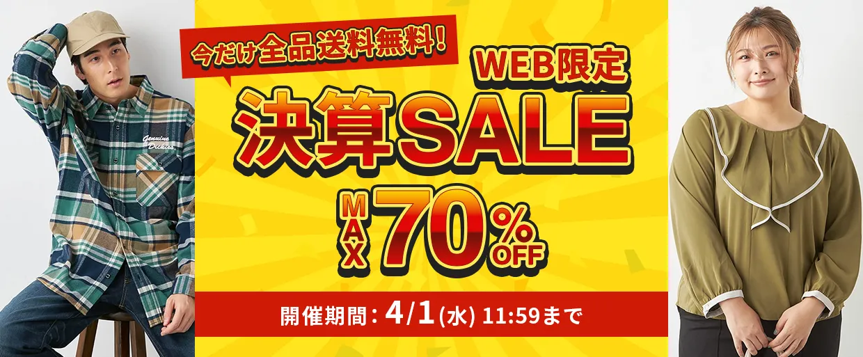 決算SALE