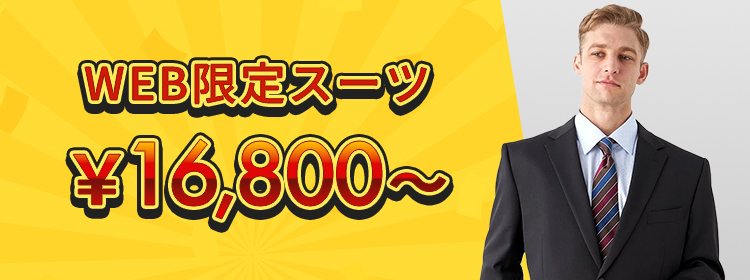 WEB限定スーツ￥16,800～