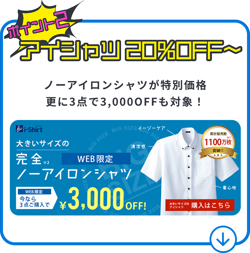 アイシャツ20%OFF～