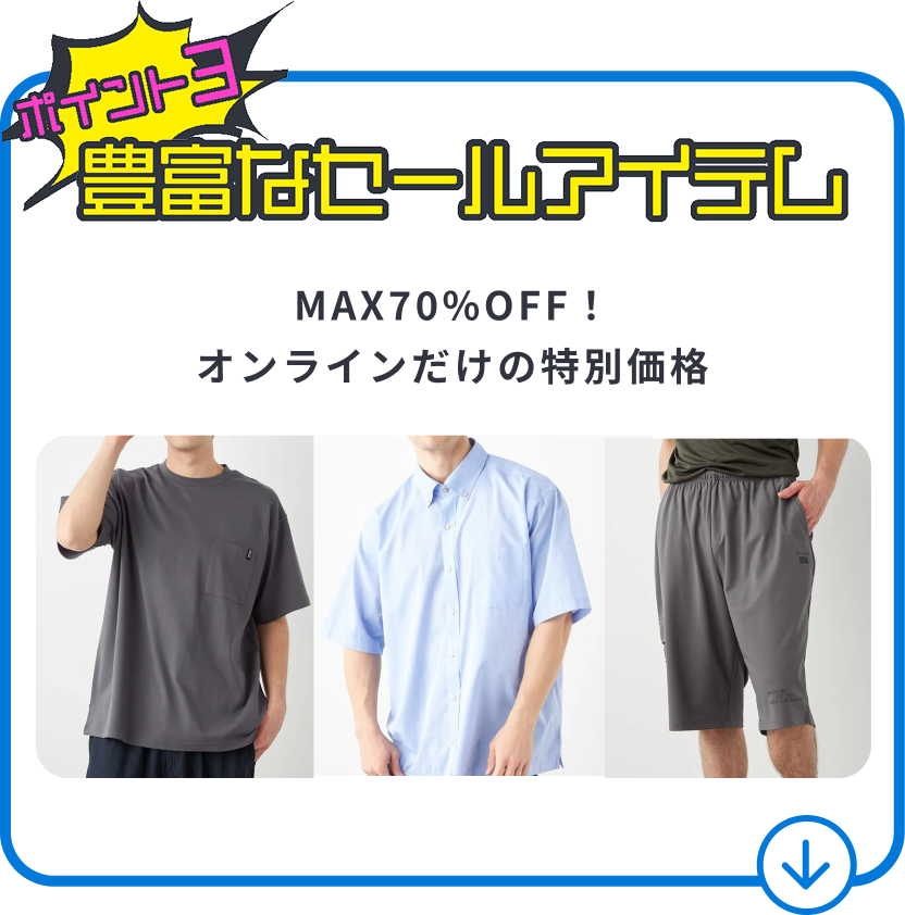 豊富なセールアイテム
