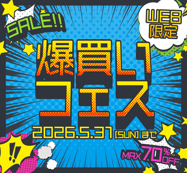 爆買いフェス