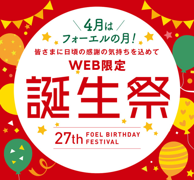 フォーエル 誕生祭2026