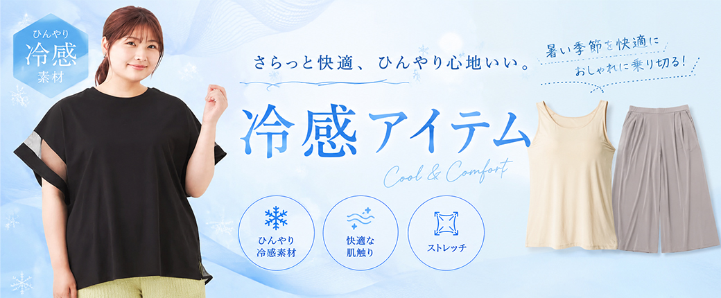 冷感アイテム
