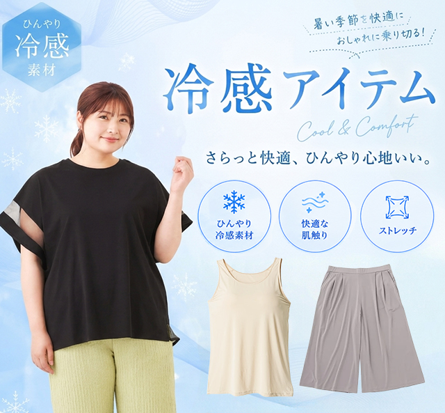 冷感アイテム集めました！