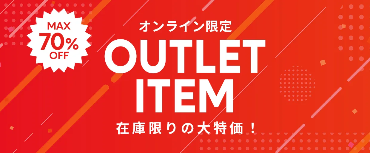 アウトレット
