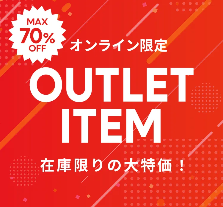 アウトレット