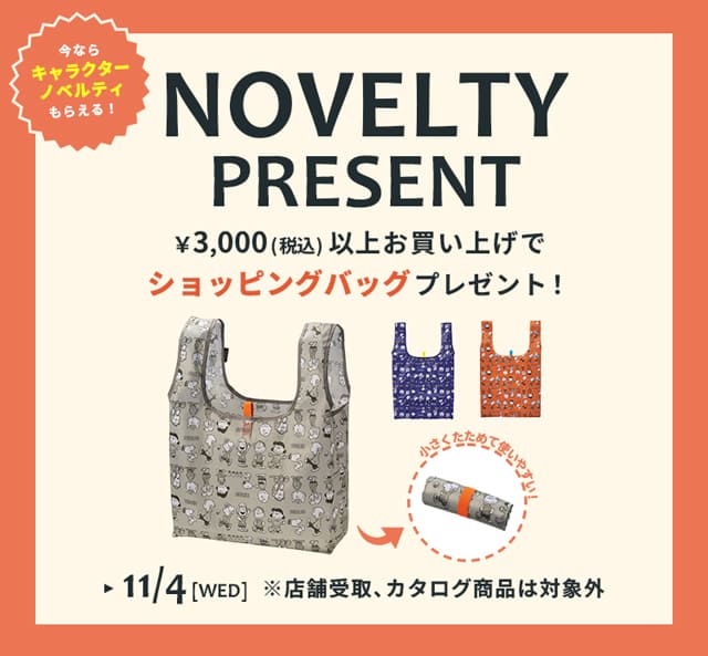 ノベルティプレゼントキャンペーン