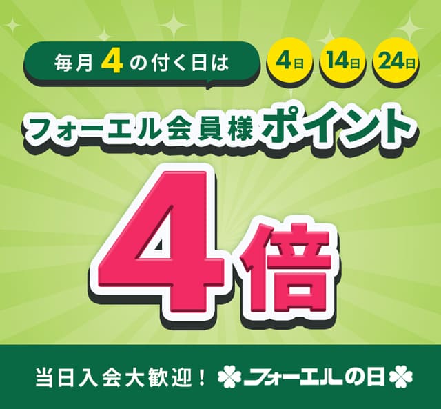 毎月4の付く日はポイント4倍