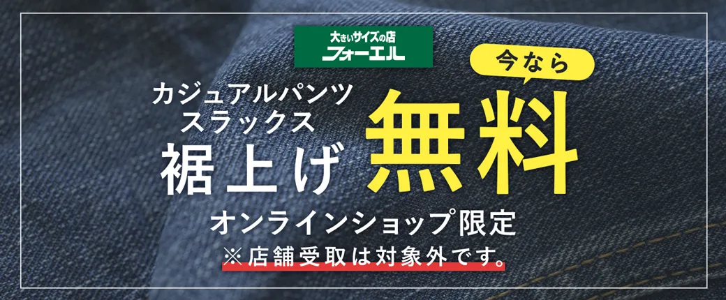 裾上げ無料