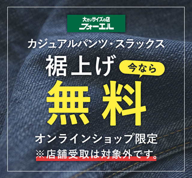 裾上げ無料キャンペーン