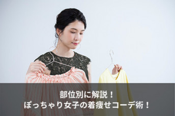 部位別着痩せコーデ術
