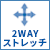 2WAYストレッチ