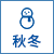 秋冬