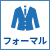 フォーマル