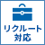リクルート対応