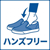 ハンズフリー（シューズ）