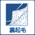 裏起毛_
