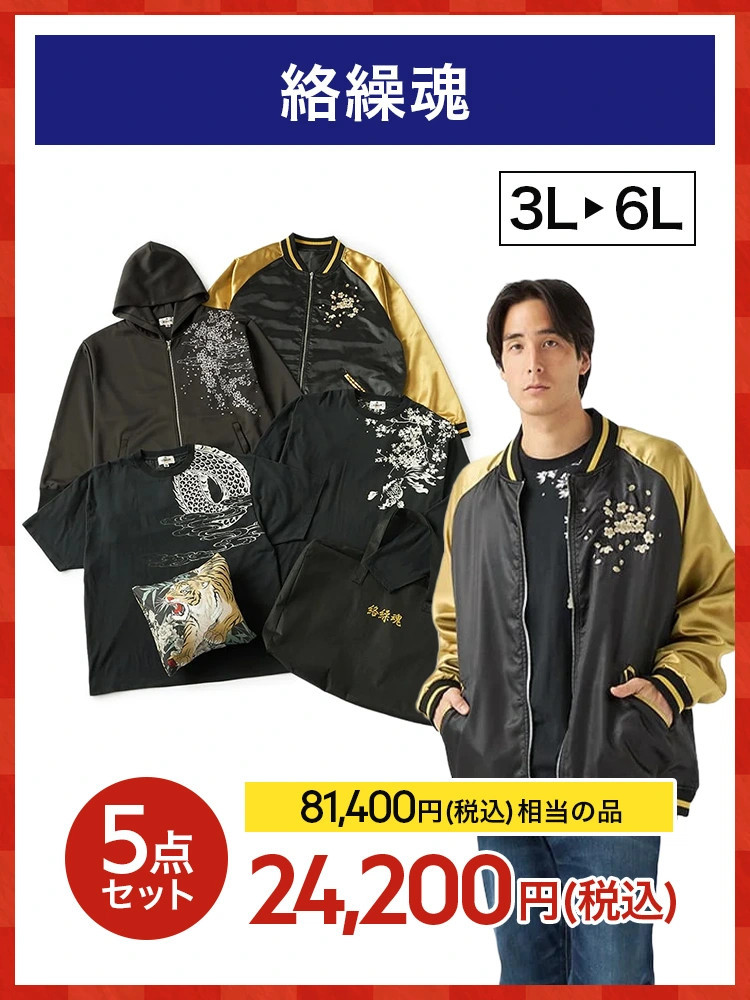 【福袋】絡繰魂＊2026福袋＊カタログ商品店舗受取不可