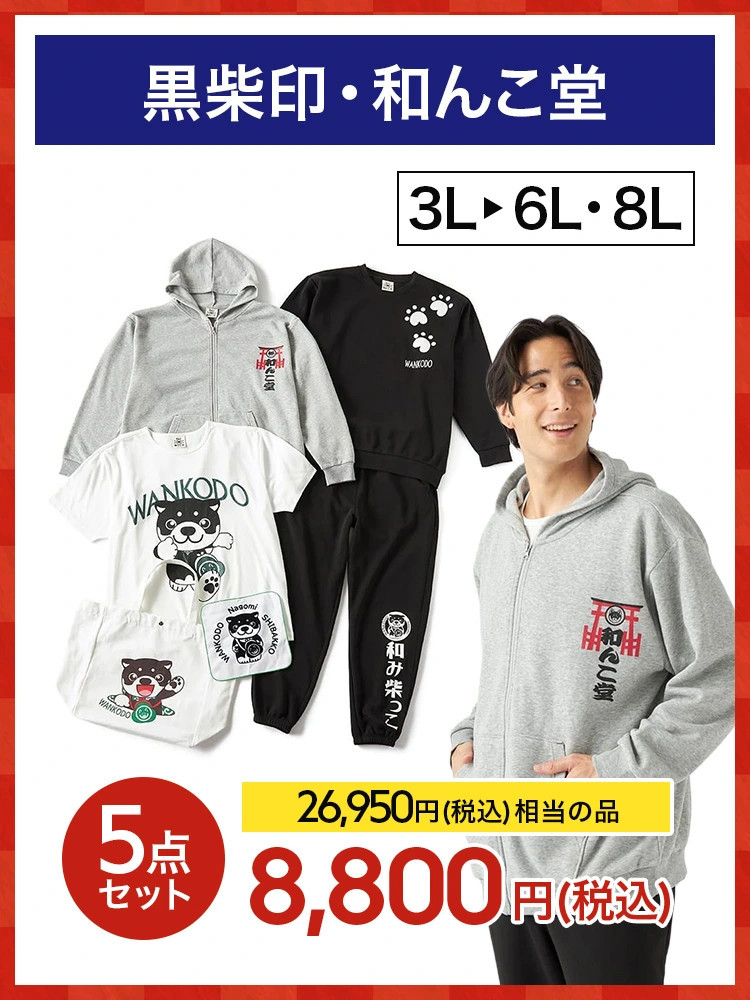 【福袋】黒柴印・和んこ堂＊2026福袋＊カタログ商品店舗受取不可